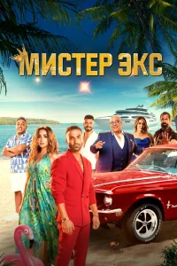 <h1>Мистер Экс</h1>