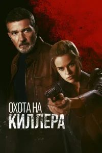 <h1>Охота на киллера</h1>
