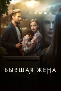 <h1>Бывшая жена</h1>