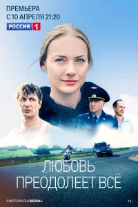 <h1>Любовь преодолеет все</h1>