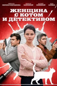 <h1>Женщина с котом и детективом</h1>