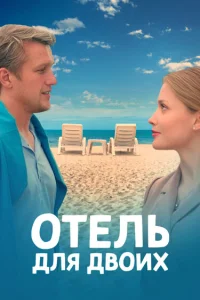 <h1>Отель для двоих</h1>