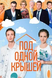 <h1>Под одной крышей</h1>