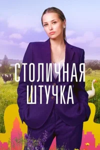 <h1>Столичная штучка</h1>