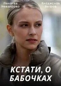 <h1>Кстати, о бабочках</h1>
