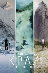 <h1>Край Земли</h1>