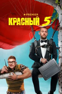 <h1>Красный 5</h1>