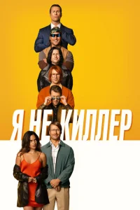 <h1>Я не киллер</h1>