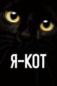 <h1>Я — кот</h1>