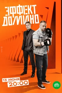 <h1>Эффект домино</h1>