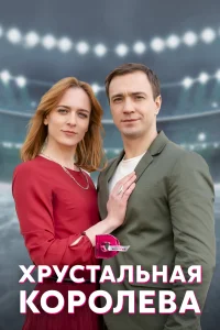 <h1>Хрустальная королева</h1>