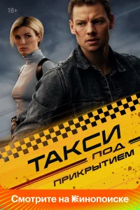 <h1>Такси под прикрытием</h1>