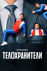 <h1>Телохранители</h1>