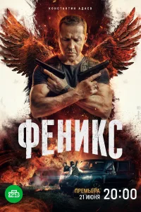 <h1>Феникс</h1>