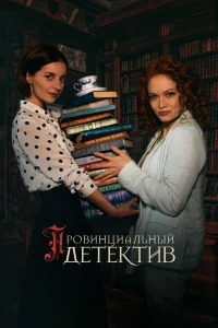 <h1>Провинциальный детектив</h1>