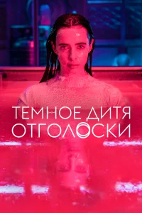 <h1>Тёмное дитя: Отголоски</h1>