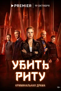 <h1>Убить Риту</h1>