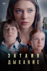 <h1>Затаив дыхание</h1>