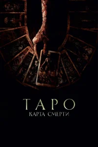 <h1>Таро: Карта смерти</h1>