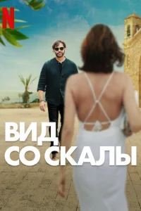 <h1>Вид со скалы</h1>
