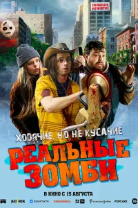 <h1>Реальные зомби</h1>