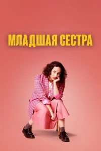 <h1>Младшая сестра</h1>