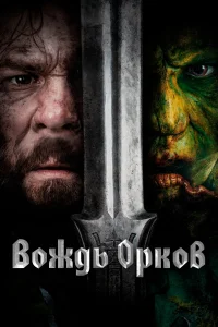 <h1>Вождь орков</h1>