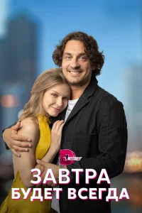 <h1>Завтра будет всегда</h1>