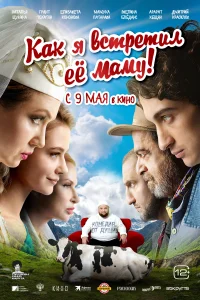 <h1>Как я встретил её маму</h1>