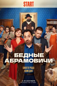<h1>Бедные Абрамовичи</h1>