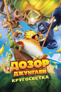 <h1>Дозор Джунглей: Кругосветка</h1>