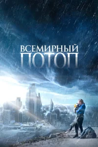 <h1>Всемирный потоп</h1>