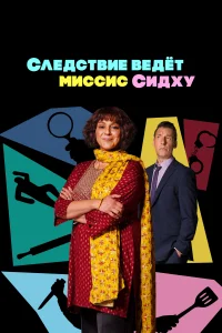 <h1>Следствие ведет миссис Сидху</h1>