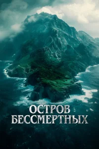 <h1>Остров бессмертных</h1>