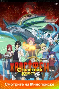 <h1>Хвост Феи: Столетний квест</h1>