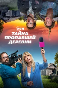 <h1>Тайна пропавшей деревни</h1>
