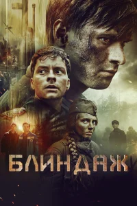 <h1>Блиндаж</h1>