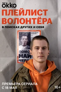 <h1>Плейлист волонтёра</h1>