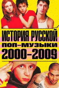 <h1>История русской поп-музыки</h1>