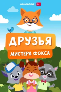 <h1>Друзья мистера Фокса</h1>