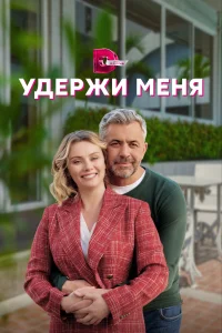 <h1>Удержи меня</h1>