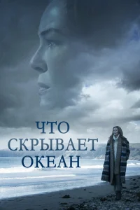 <h1>Что скрывает океан</h1>