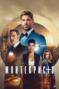 <h1>Монтекристо</h1>