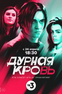 <h1>Дурная кровь</h1>