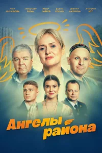 <h1>Ангелы района</h1>