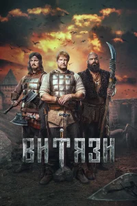 <h1>Витязи</h1>