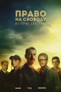 <h1>Право на свободу</h1>
