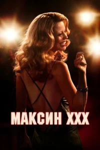 <h1>Максин</h1>