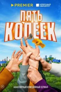 <h1>Пять копеек</h1>