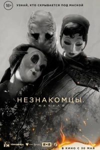<h1>Незнакомцы. Начало</h1>